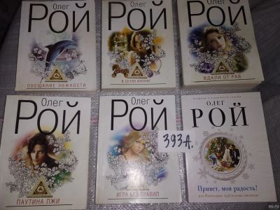 Лот: 16802541. Фото: 1. одним лотом 6 книг ОЛЕГ РОЙ Обещание... Художественная