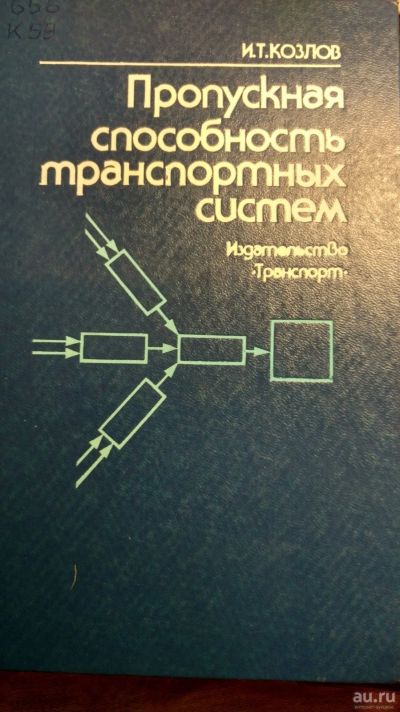 Лот: 13476799. Фото: 1. Книга пропускная способность транспортных... Книги