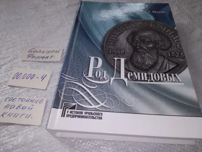 Лот: 24615672. Фото: 1. oz (2092320.1) Мосин А. Род Демидовых... Мемуары, биографии