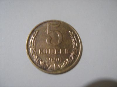 Лот: 7166257. Фото: 1. 5 коп. 1990. Россия и СССР 1917-1991 года