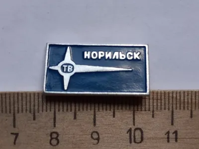 Лот: 20054119. Фото: 1. (№ 14437) значки Норильск,ТВ,фон... Памятные медали