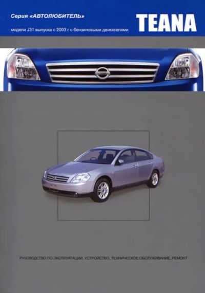 Лот: 9920034. Фото: 1. Книга по ремонту Nissan Teana... Другое (авто, мото, водный транспорт)