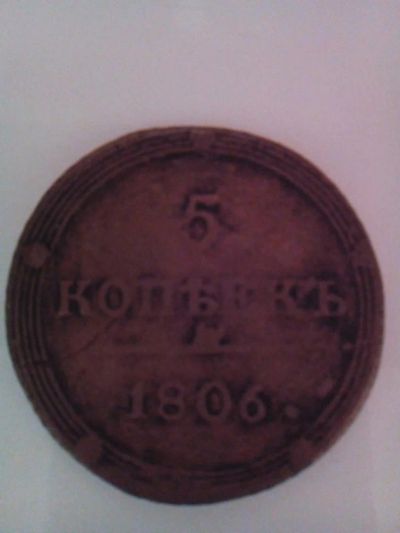 Лот: 7862377. Фото: 1. Продам монету 5 копеек 1806 года... Другое (монеты)