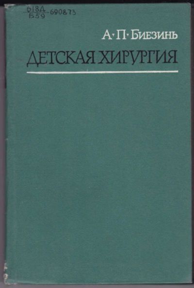 Лот: 23441228. Фото: 1. Детская хирургия. Традиционная медицина