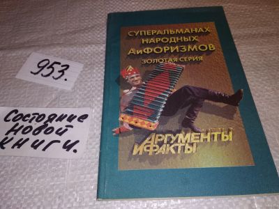 Лот: 15247328. Фото: 1. Суперальманах народных АиФоризмов... Художественная