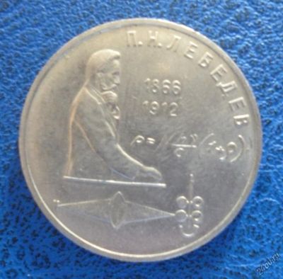 Лот: 11296866. Фото: 1. 1 рубль 1991 г Лебедев!Оригинал... Россия и СССР 1917-1991 года