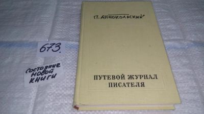 Лот: 11119791. Фото: 1. Путевой журнал писателя, П. Антокольский... Другое (общественные и гуманитарные науки)