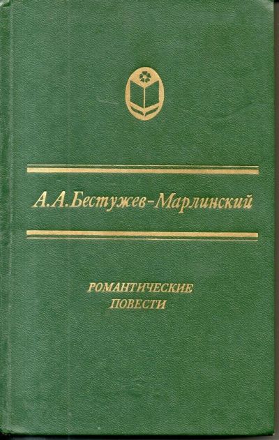 Лот: 7145296. Фото: 1. Бестужев-Марлинский, А.А. Романтические... Художественная