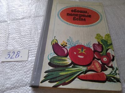 Лот: 19393975. Фото: 1. Овощи, полезные всем ... краткие... Кулинария