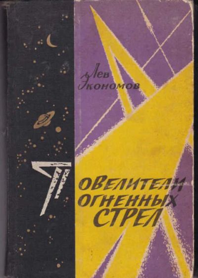 Лот: 14016988. Фото: 1. Повелители огненных стрел Слово... Физико-математические науки