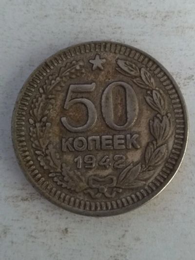 Лот: 13384330. Фото: 1. 50 копеек 1942. Россия и СССР 1917-1991 года