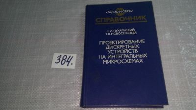 Лот: 9699908. Фото: 1. Проектирование дискретных устройств... Электротехника, радиотехника