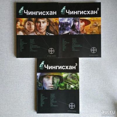 Лот: 16505457. Фото: 1. Этногенез. Чингизхан. 3 книги. Художественная