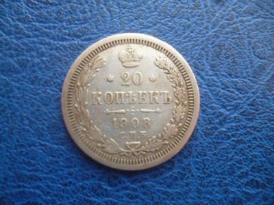 Лот: 11298907. Фото: 1. 20 копеек 1908 года ЭБ!Оригинал... Россия до 1917 года