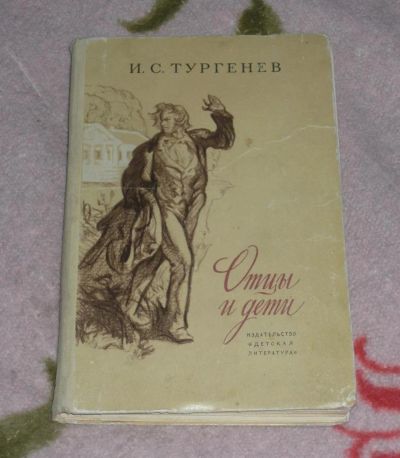 Лот: 5063510. Фото: 1. книга Отцы и дети, Тургенев 1973г... Книги