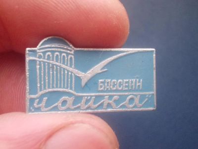 Лот: 4390912. Фото: 1. Значок для Вашей коллекции. №193. Сувенирные