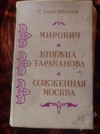 Лот: 1841897. Фото: 1. Данилевский. Художественная
