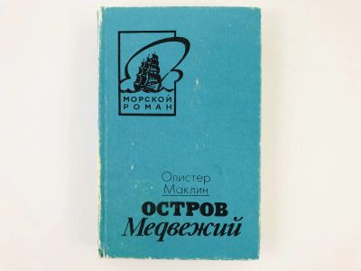 Лот: 23305390. Фото: 1. Остров Медвежий. Олистер Маклин... Художественная