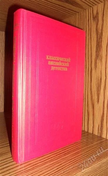 Лот: 2280442. Фото: 1. Классический английский детектив. Художественная