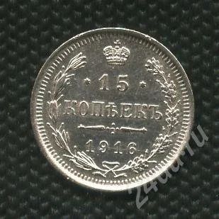 Лот: 725258. Фото: 1. 1(№771) 15 копеек 1916 г.серебро... Россия до 1917 года