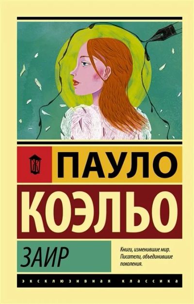 Лот: 17060334. Фото: 1. Пауло Коэльо "Заир". Художественная