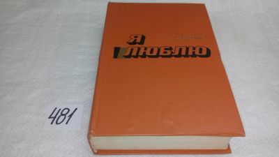 Лот: 10117676. Фото: 1. Я люблю, Александр Авдеенко, В... Художественная
