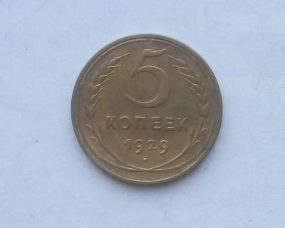 Лот: 25851189. Фото: 1. 5 копеек 1929. Россия и СССР 1917-1991 года