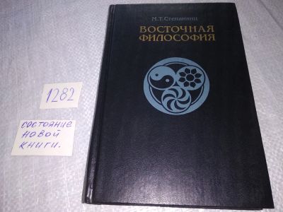 Лот: 19160027. Фото: 1. оз...(03..09) Степанянц Мариэтта... Философия