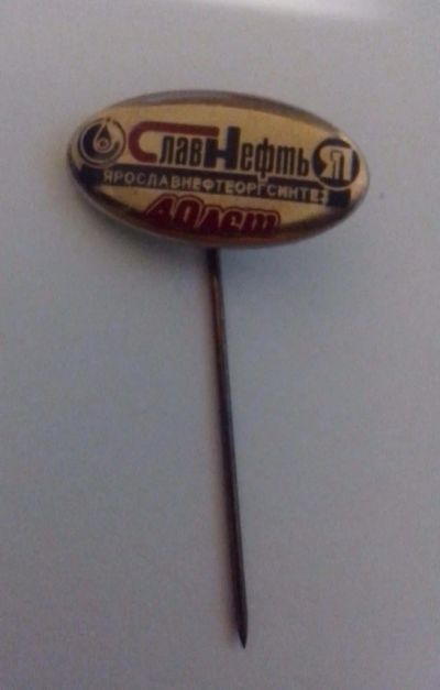 Лот: 4126035. Фото: 1. Знак Славнефть. Ярославнефтеоргсинтез... Юбилейные