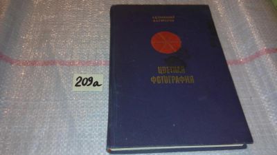 Лот: 7823709. Фото: 1. Цветная фотография, Э.Тамицкий... Фото и видео