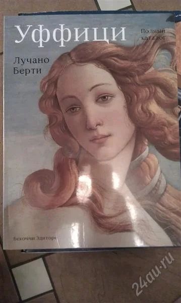Лот: 2842093. Фото: 1. Уффици Лучано Берти. Другое (искусство, культура)