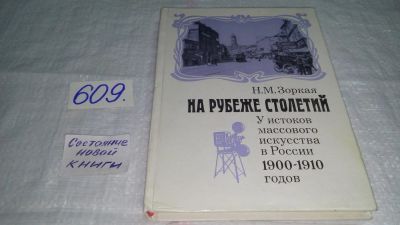 Лот: 10723031. Фото: 1. На рубеже столетий. У истоков... Другое (искусство, культура)