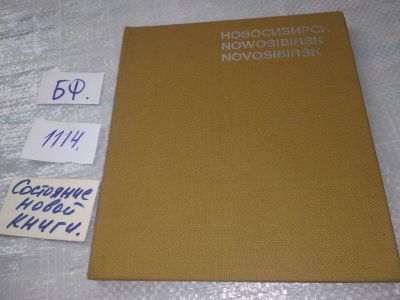 Лот: 18929405. Фото: 1. Новосибирск - Novosibirsk - Nowosibirsk... Путешествия, туризм