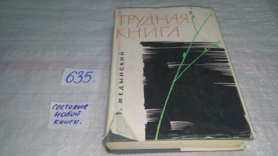 Лот: 10834715. Фото: 1. Трудная книга. Судьбы, письма... Другое (общественные и гуманитарные науки)
