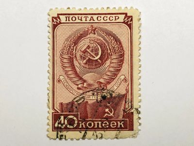 Лот: 23316084. Фото: 1. День Конституции СССР. Герб и... Марки
