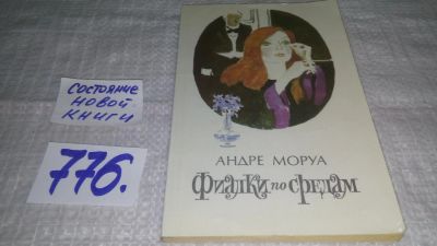 Лот: 12576365. Фото: 1. ок...Фиалки по средам, Андре Моруа... Художественная