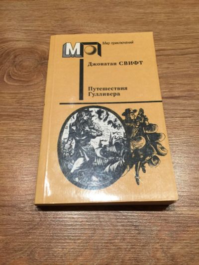 Лот: 12681439. Фото: 1. Джонатан Свифт "Путешествия Гулливера... Художественная для детей