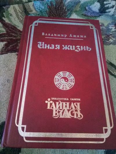 Лот: 20290006. Фото: 1. Иная жизнь. Ажажа Владимир. Религия, оккультизм, эзотерика