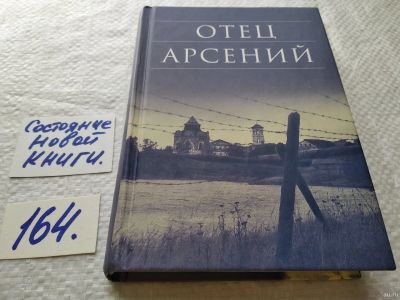 Лот: 18189226. Фото: 1. Отец Арсений ... Судьбы людей... Религия, оккультизм, эзотерика