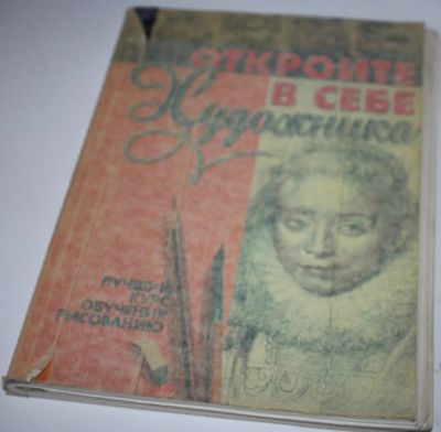 Лот: 6165882. Фото: 1. Бэтти Эдвардс "Откройте в себе... Самоучители
