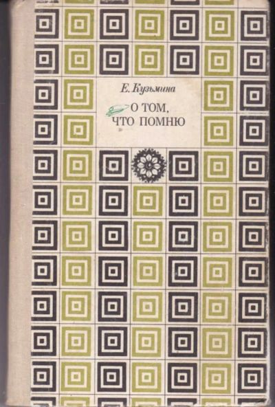 Лот: 23442282. Фото: 1. О том, что помню | Книга вторая... Мемуары, биографии