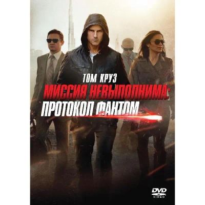 Лот: 24540390. Фото: 1. DVD-видеодиск ND Play Миссия невыполнима... CD, DVD, BluRay