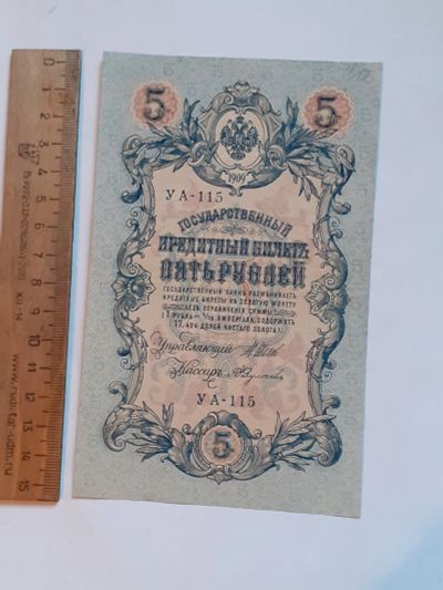 Лот: 25882629. Фото: 1. банкнота царская Россия, 5 рублей... Россия, СССР, страны СНГ