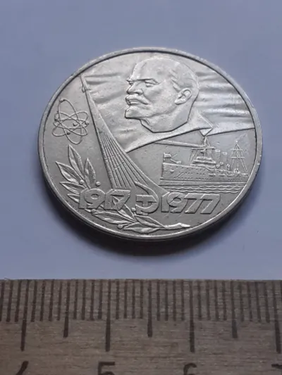 Лот: 25272482. Фото: 1. (№14464) 1 рубль 1977 год 60 лет... Россия и СССР 1917-1991 года