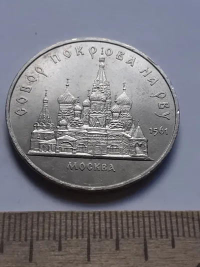 Лот: 25272498. Фото: 1. (№14467) 5 рублей 1989 год, Собор... Россия и СССР 1917-1991 года