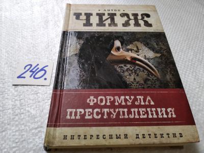 Лот: 17672314. Фото: 1. Чиж, Антон Формула преступления... Художественная