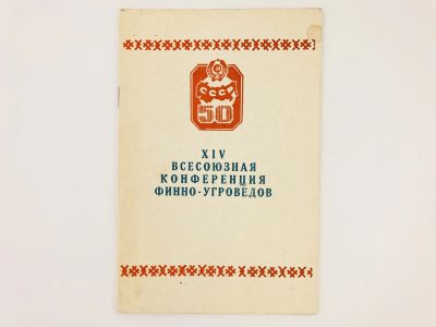 Лот: 23279248. Фото: 1. Программа XIV всесоюзной конференции... Другое (общественные и гуманитарные науки)