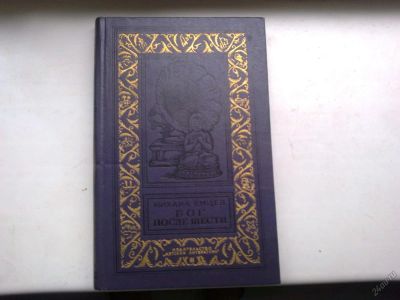 Лот: 5955077. Фото: 1. емцев. бог после шести. виньетка... Художественная