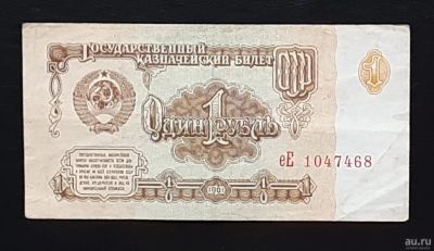 Лот: 16433243. Фото: 1. Банкнота 1 рубль 1961г. еЕ 1047468. Россия, СССР, страны СНГ