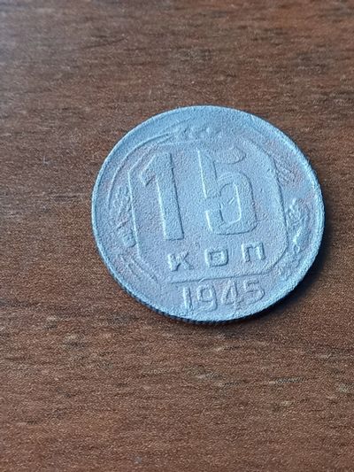 Лот: 24345682. Фото: 1. 15 копеек 1945. Хорошая! По реже. Россия и СССР 1917-1991 года